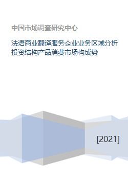 法語商業(yè)翻譯服務企業(yè)的多維度市場分析與發(fā)展策略