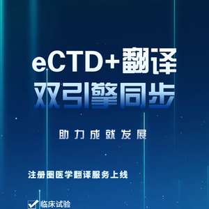 特色福利 eCTD翻譯高效聯動，為企業(yè)提供優(yōu)質翻譯服務