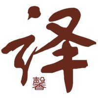 譯馨英語(yǔ)翻譯服務(wù)與打字復(fù)印 專業(yè)與高效的雙重保障